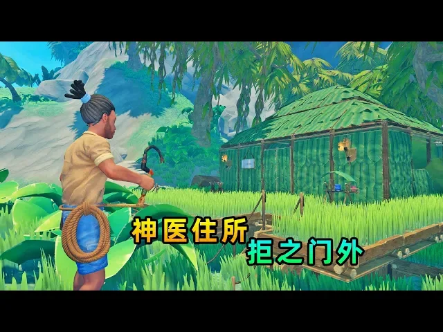 木筏求生联机115: 神医名叫扁陀,我因有失礼数被拒之门外